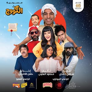 Al-Koooj Arabic Play Show Shows and Theatrical Plays