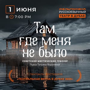Спектакль "Там