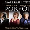 ROCK & OPERA / РОК И ОПЕРА at Zabeel Theatre in Dubai - Concerts - Image 2