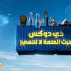 The Dockx in Jeddah - Ramadan - Image 2