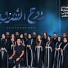 The Golden Generation "A Musical Evening Rouh Al Sharq choir" - Concerts - Image 2