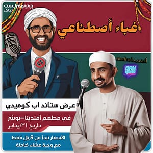 Artificial Stupidity Standup Comedy Show in Muscat  Afandina Muscat