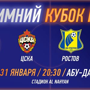 RPL WINTER CUP 2025 - PFC CSKA vs FC Rostov - Sports Events - Image 2