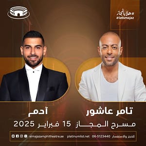 Tamer Ashour & Adam live at Al Majaz Amphitheatre  Al Majaz Amphitheatre