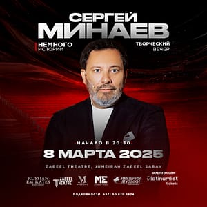 Сергей Минаев - творческий вечер в Дубае / Sergey Minaev at Zabeel Theatre in Dubai  Zabeel Theatre - Jumeirah Zabeel Saray