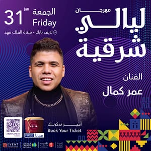 Eastern Nights Festival - Omar Kamal  Live Park Theater - King Fahd Park