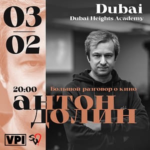 Anton Dolin - A Big Conversation About Cinema / Антон Долин - Большой разговор о кино at Dubai Heights Academy  Dubai Heights Academy