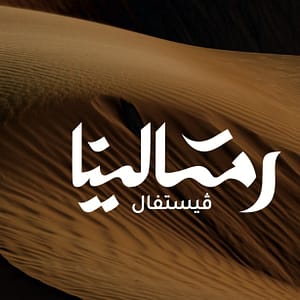 Ramlina Festival In Riyadh - Arabic Events - Image 3