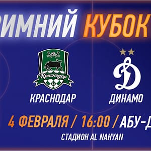 RPL WINTER CUP 2025 - FC Krasnodar vs FC Dinamo - Sports Events - Image 2