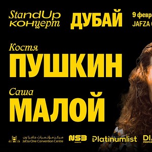 Стендап в Дубае: Костя Пушкин и Саша Малой / Kostya Pushkin & Sasha Maloy Stand Up at Jafza One Convention Centre - Comedy Events - Image 2