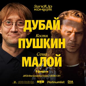 Стендап в Дубае: Костя Пушкин и Саша Малой / Kostya Pushkin & Sasha Maloy Stand Up at Jafza One Convention Centre  JAFZA One Convention Center