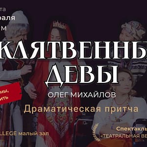 Клятвенные Девы - Shows and Theatrical Plays - Image 2