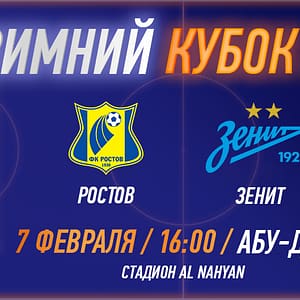 RPL WINTER CUP 2025 - FC Rostov vs FC Zenit - Sports Events - Image 2