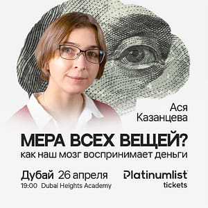 Asya Kazantseva / Ася Казанцева. "Мера всех вещей? Как наш мозг воспринимает деньги" in Dubai Seminar