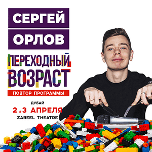 Sergey Orlov / Сергей Орлов at Zabeel Theatre in Dubai Comedy Events