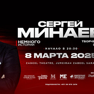 Сергей Минаев - творческий вечер в Дубае / Sergey Minaev at Zabeel Theatre in Dubai - Shows and Theatrical Plays - Image 2