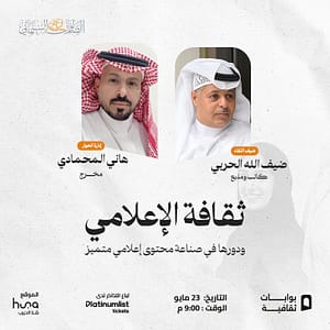 The Culture of the Media Professional in Jeddah Shows and Theatrical Plays