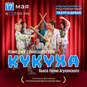 Клиническая пьеса "Кукуха" Shows and Theatrical Plays