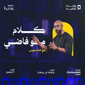 Not Empty Talk with Khaled Mous in Jeddah | 17 March Seminar