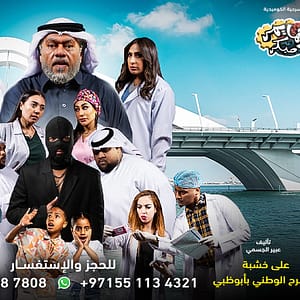 مسرحية زهايمر مبكر - Shows and Theatrical Plays - Image 2