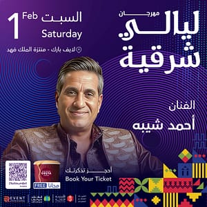 Eastern Nights Festival - Ahmed Sheba  Live Park Theater - King Fahd Park