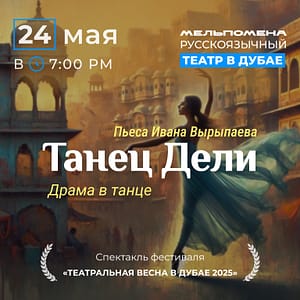 Спектакль "Танец Дели" по пьесе Ивана Вырыпаева Shows and Theatrical Plays