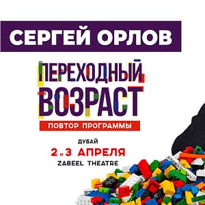 Sergey Orlov / Сергей Орлов at Zabeel Theatre in Dubai - Comedy Events - Image 2