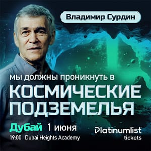 Vladimir Surdin / Владимир Сурдин. Лекция о поисках внеземной жизни in Dubai Seminar