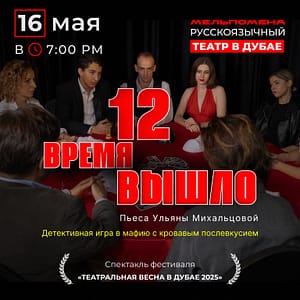 "12 Время вышло" — спектакль по пьесе Ульяны Михальцовой Shows and Theatrical Plays