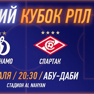 RPL WINTER CUP 2025 - FC Dinamo vs FC Spartak - Sports Events - Image 2