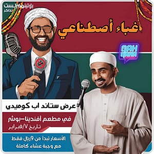 Artificial Stupidity Standup Comedy Show in Muscat  Afandina Muscat