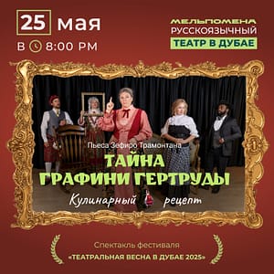 Спектакль "Тайна графини Гертруды" по пьесе Зефиро Трамонтана Shows and Theatrical Plays