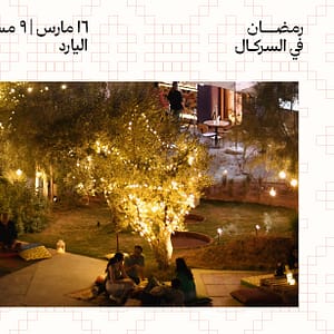 Humble Suhoor - Ramadan at Alserkal Avenue in Dubai - Ramadan - Image 3