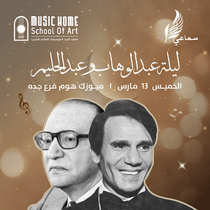 The Night of Abdel Wahab & Abdel Halim in Jeddah Ramadan