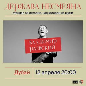 Vladimir Raevsky / Владимир Раевский: стендап-лекция "Держава Несмеяна" in Dubai Comedy Events