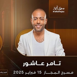 Tamer Ashour & Adam live at Al Majaz Amphitheatre - Arabic Events - Image 2